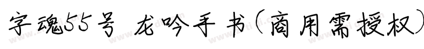 字魂55号 龙吟手书(商用需授权)字体转换